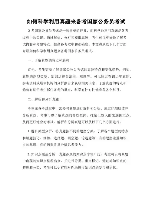 如何科学利用真题来备考国家公务员考试