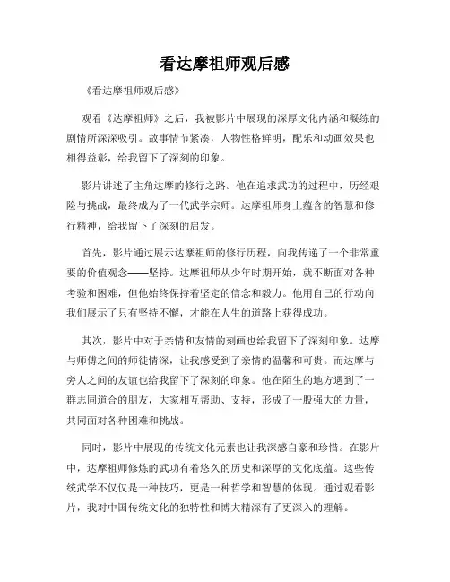 看达摩祖师观后感