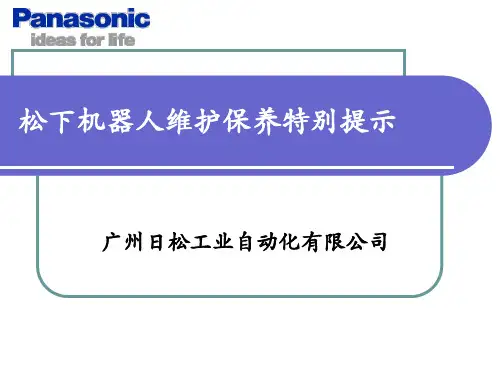 机器人维护保养特别提示