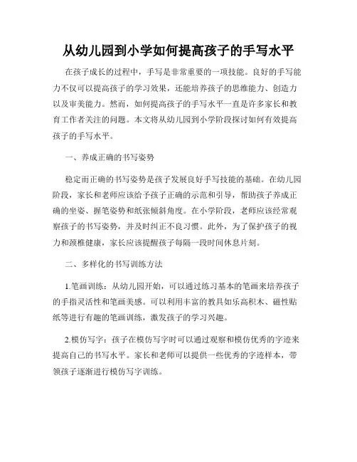 从幼儿园到小学如何提高孩子的手写水平