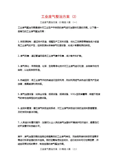 工业废气整治方案 (2)3篇