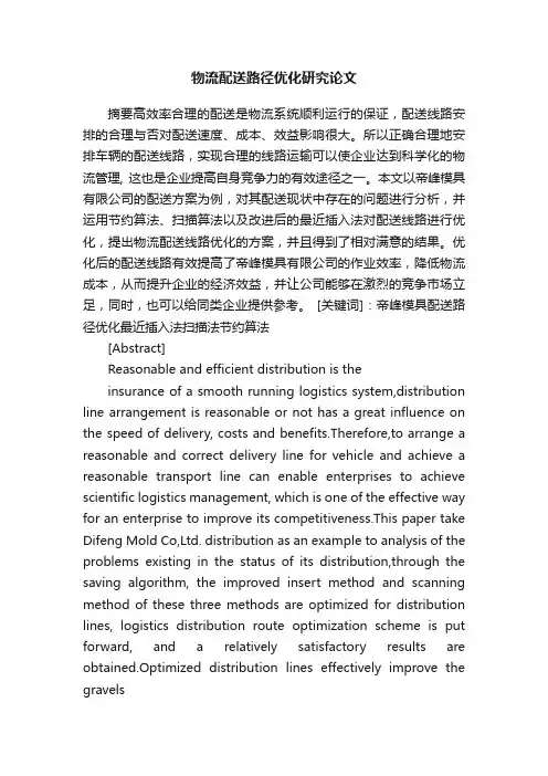 物流配送路径优化研究论文