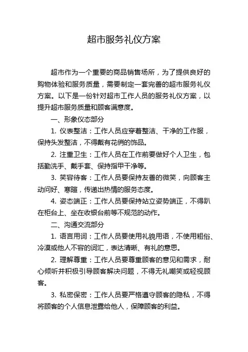 超市服务礼仪方案