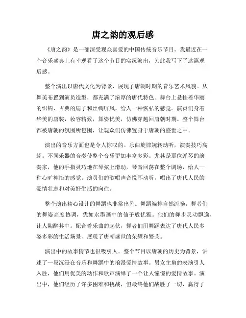唐之韵的观后感