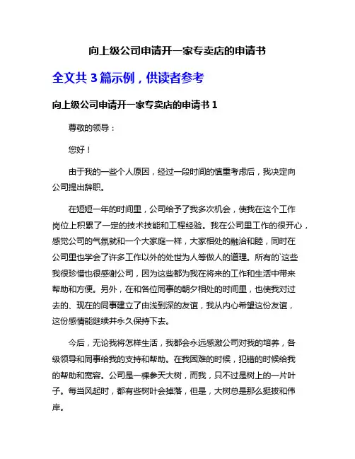 向上级公司申请开一家专卖店的申请书