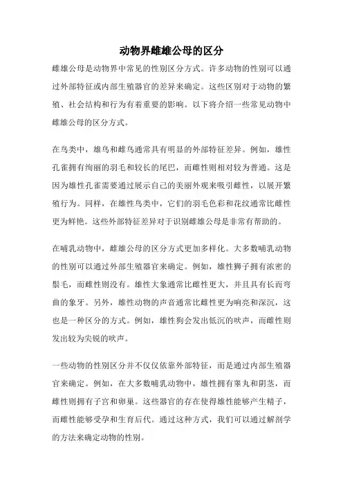 动物界雌雄公母的区分