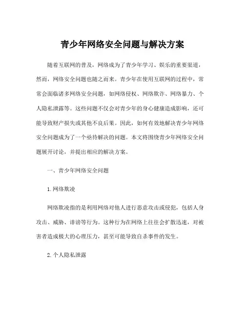 青少年网络安全问题与解决方案