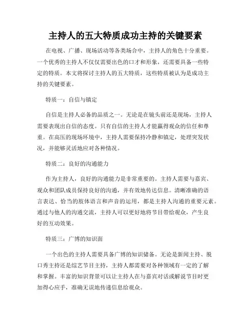 主持人的五大特质成功主持的关键要素