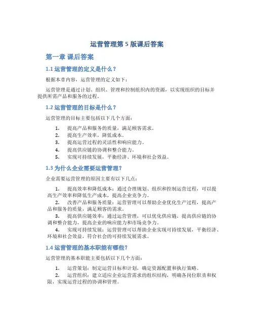 运营管理第5版课后答案