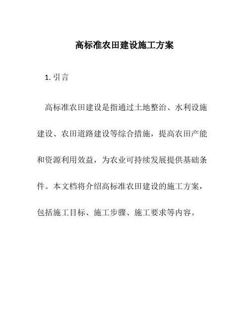 高标准农田建设施工方案