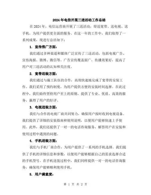 2024年电信开展三送活动工作总结