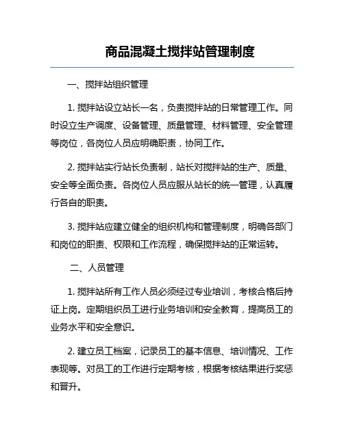 商品混凝土搅拌站管理制度
