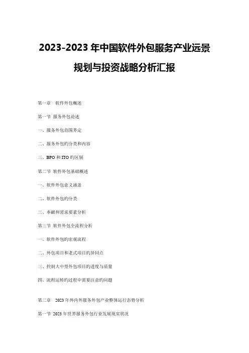 中国软件外包服务产业远景规划与投资战略分析报告