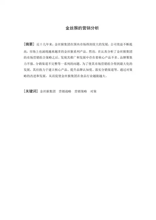 金丝猴的营销分析