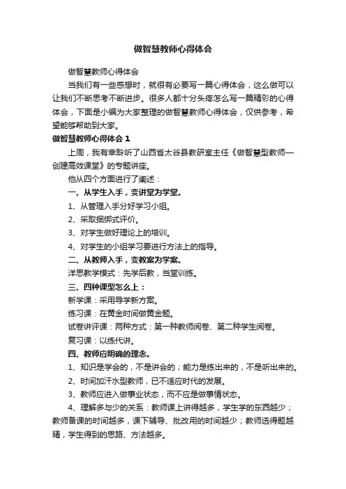 做智慧教师心得体会