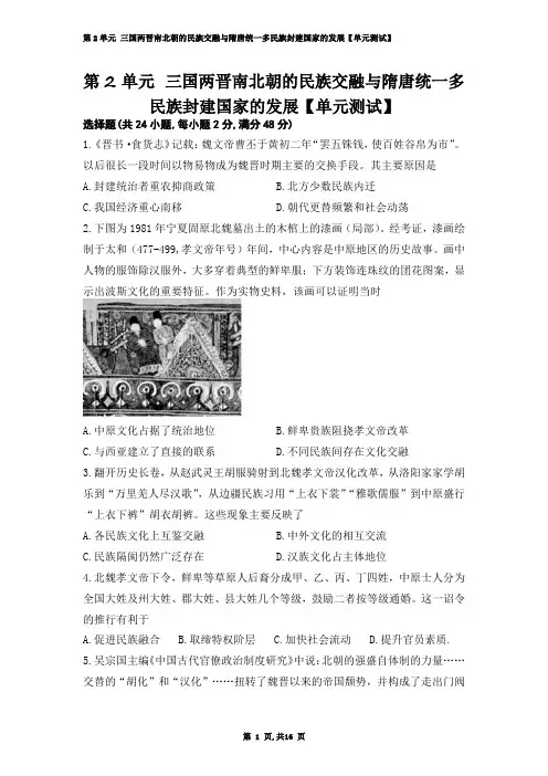 三国两晋南北朝的民族交融与隋唐统一多民族封建国家的发展【单元测试】-高中历史统编版(2019)必修