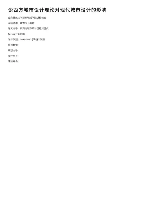 谈西方城市设计理论对现代城市设计的影响