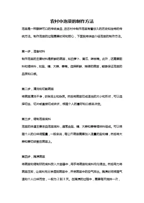 农村中泡菜的制作方法