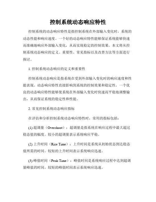 控制系统动态响应特性