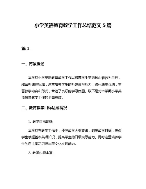 小学英语教育教学工作总结范文5篇