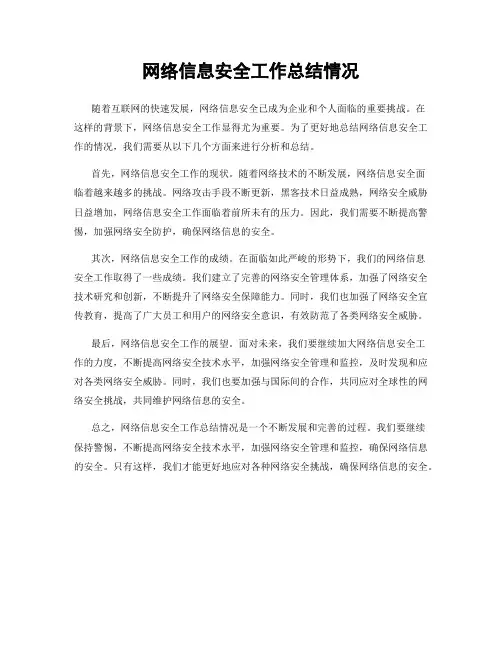 网络信息安全工作总结情况