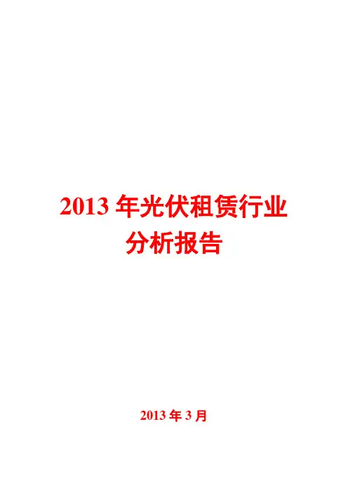 2013年光伏租赁行业分析报告