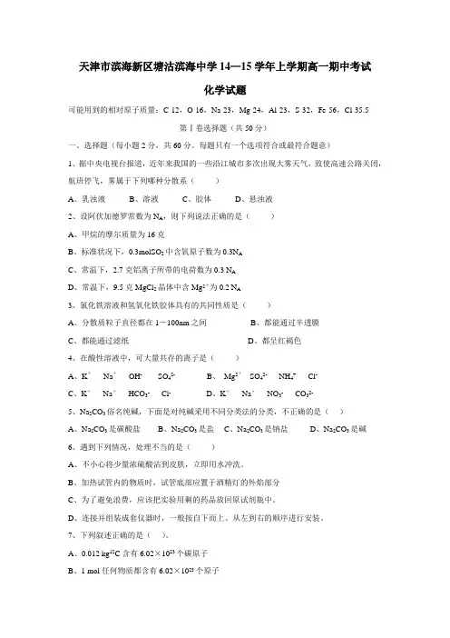 天津市滨海新区塘沽滨海中学14—15学年上学期高一期中考试化学(无答案)
