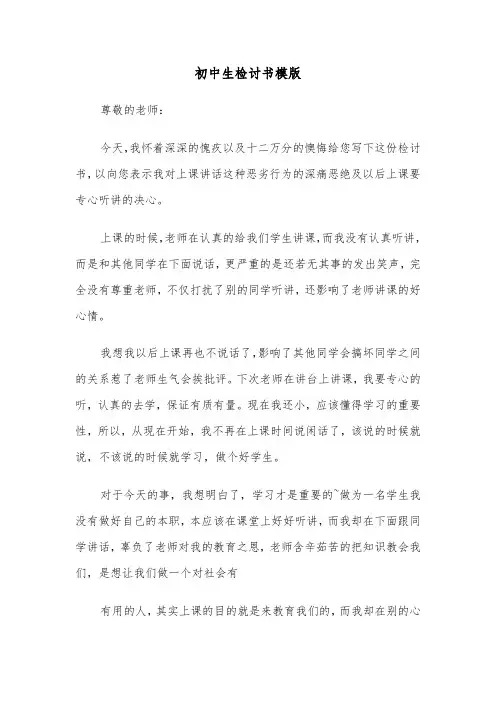 初中生检讨书模版(五篇)