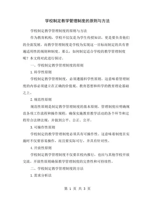 学校制定教学管理制度的原则与方法