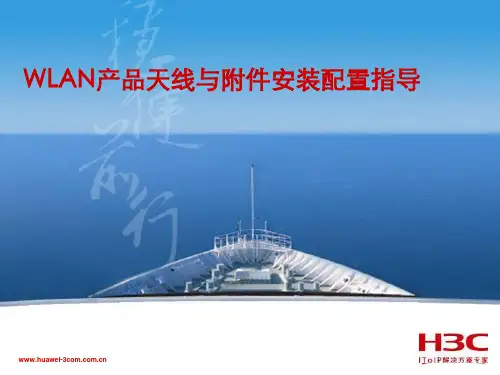 华为WLAN产品天线与附件安装配置指导
