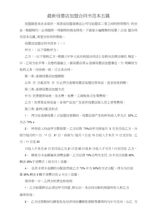 最新母婴店加盟合同书范本五篇