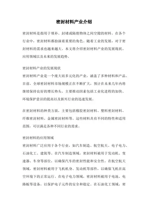 密封材料产业介绍