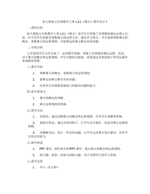新人教版七年级数学上册1.5.1《乘方》教学设计1