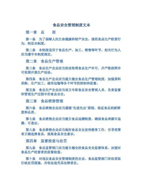 食品安全管理制度文本