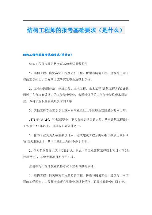 结构工程师的报考基础要求(是什么)