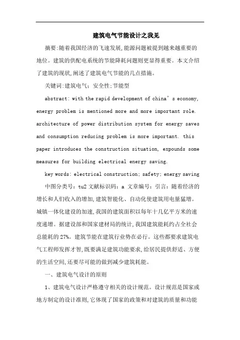 建筑电气节能设计之我见