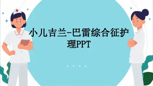 小儿吉兰-巴雷综合征护理PPT