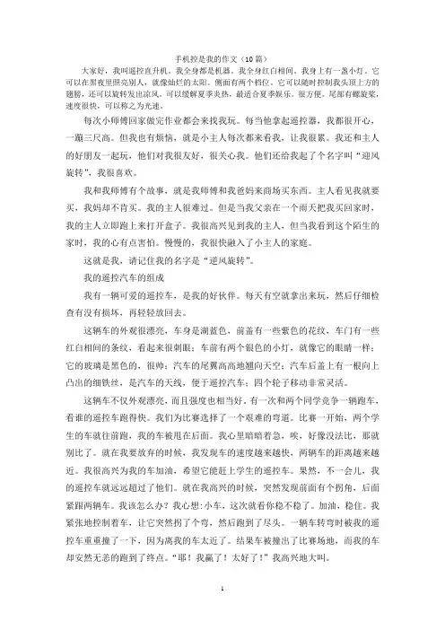 手机控是我的作文(10篇)
