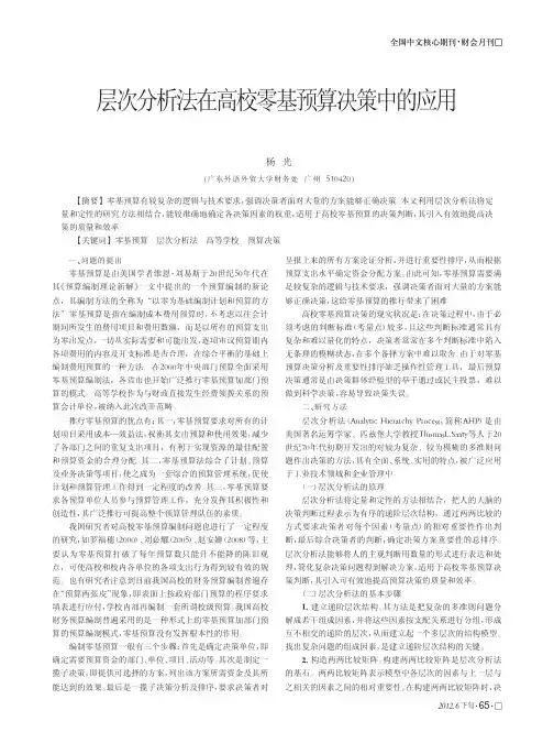 层次法在高校零基预算决策中的应用
