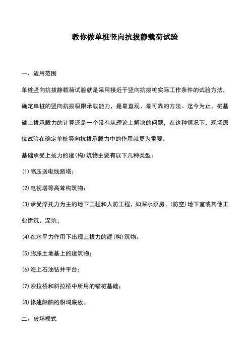 推荐下载：教你做单桩竖向抗拔静载荷试验