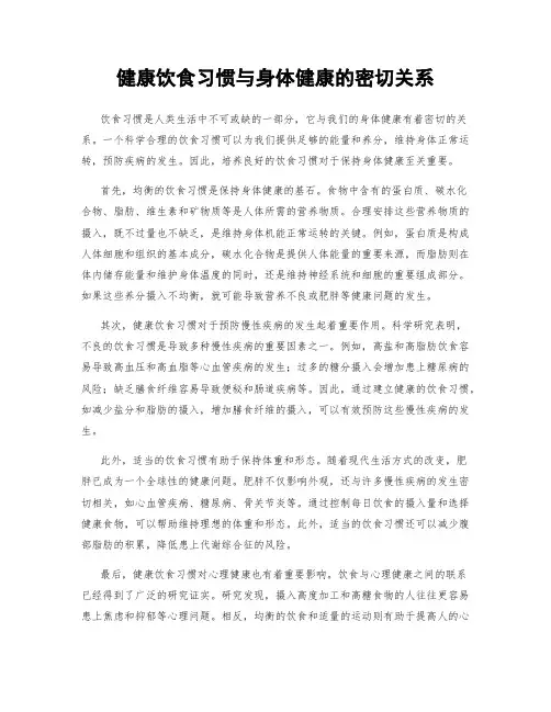 健康饮食习惯与身体健康的密切关系
