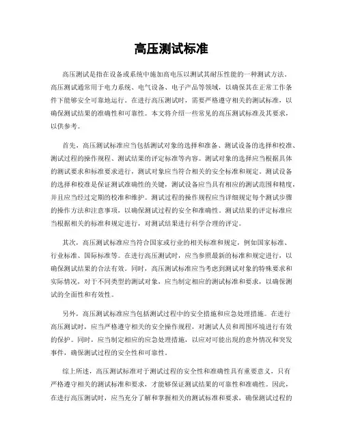 高压测试标准