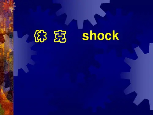 病理生理学(课件)休克PPT