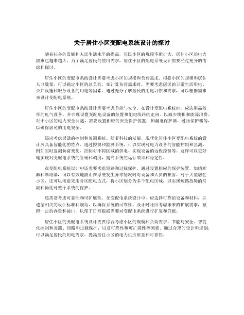 关于居住小区变配电系统设计的探讨