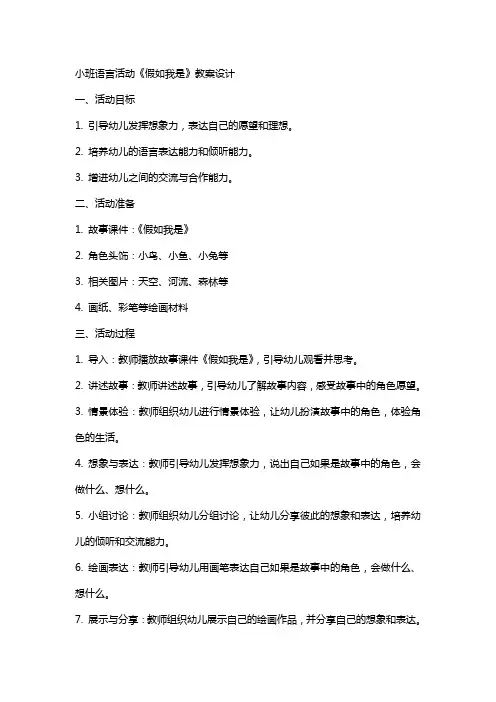 小班语言活动假如我是教案设计