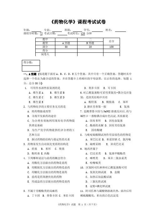 《药物化学》考试试卷及答案