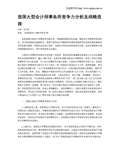 我国大型会计师事务所竞争力分析及战略选择