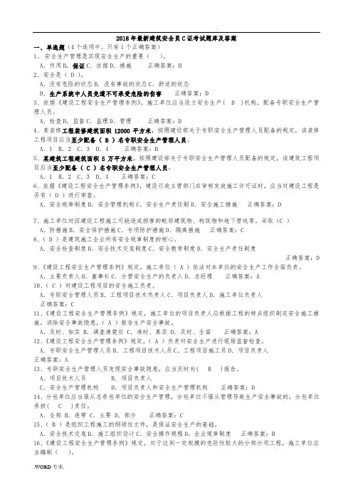 2018年最新安全员C证考试题库与答案(最全)