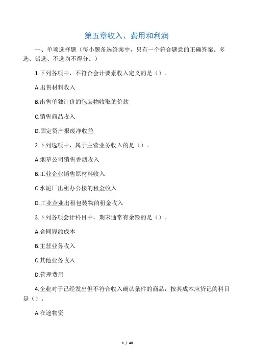 2020年初级会计实务考试 第05章 收入、费用和利润 课后练习