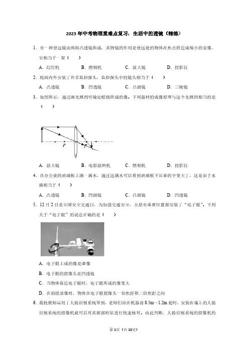 2023年中考物理重难点复习：生活中的透镜(附答案解析)